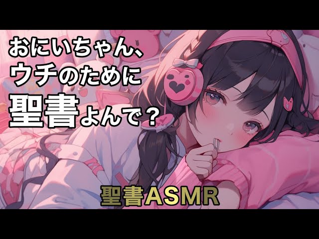 キリスト教が宗教を広めるために聖書ASMRを開始ｗｗｗｗ