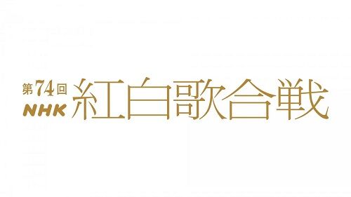 旧ジャニーズを外した紅白2023、世帯視聴率が過去最低に→旧ジャニ出演のYouTube生配信は同時接続者数が日本歴代1位を記録！