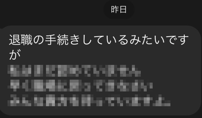 男性「上司に仕事辞めるって言ったらこんな連絡が来たんだが」ﾊﾟｼｬｯ → 内容がえぐすぎる・・・