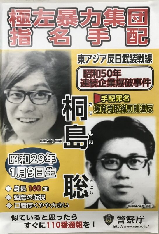 桐島聡容疑者、末期がんだった「突然本名を名乗る」