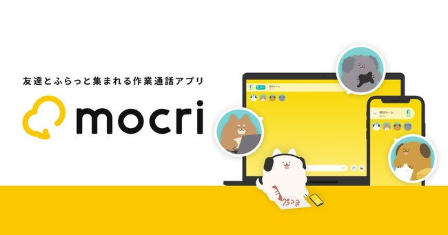 【悲報】作業通話アプリ「mocri」サービス終了へ