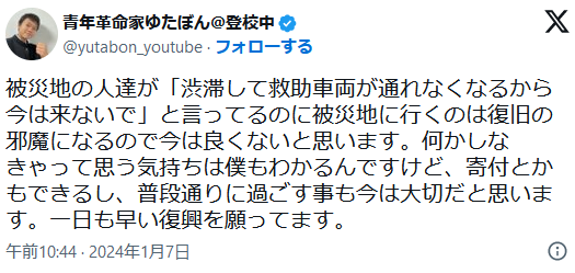 ゆたぼん「渋滞して救助車両が通れなくなるから今は来ないでと言ってるのに被災地に行くのは復旧の邪魔になる」