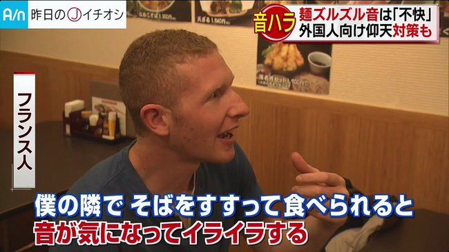 フランス人観光客「そばを啜る音が不快」 ← これに日本人さんブチギレ！「日本に来るな」「パスタでも巻いてな」と批判殺到