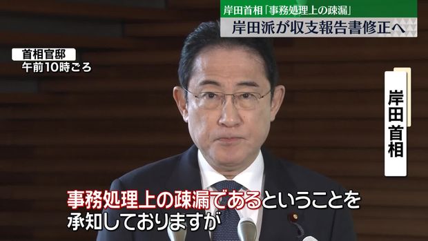 岸田首相“収支報告書記載漏れは事務的ミス、岸田派の元会計責任者を立件する方針に、岸田首相は捜査へのコメント控える