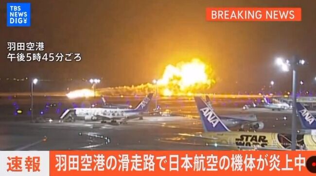 羽田空港での事故について　海外「全員脱出は奇跡。乗員は信じられないほどの仕事をした」　日本「誰の責任だ！？機長の名前は！？」