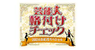 石川震度７で各局緊急編成「芸能人格付けチェック」「笑点」「ドリフに大挑戦」「バナナサンド」「孤独のグルメ」　正月特番から報道番組に