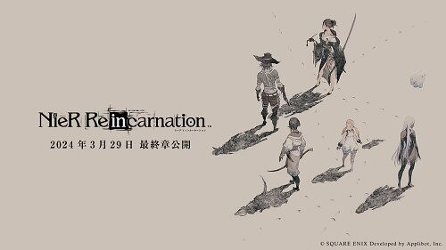 『ニーア リィンカーネーション』サービス終了へ　ストーリーは最終章を迎え完結