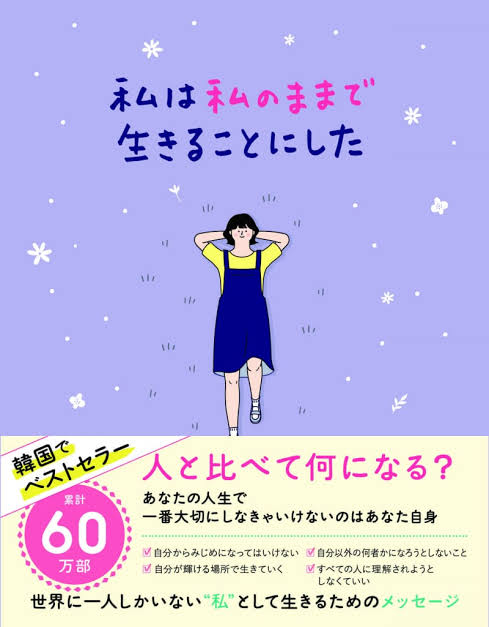 韓国のベストセラー「競争やマウントなんてくだらない、自分らしく生きる方が素晴らしい。」