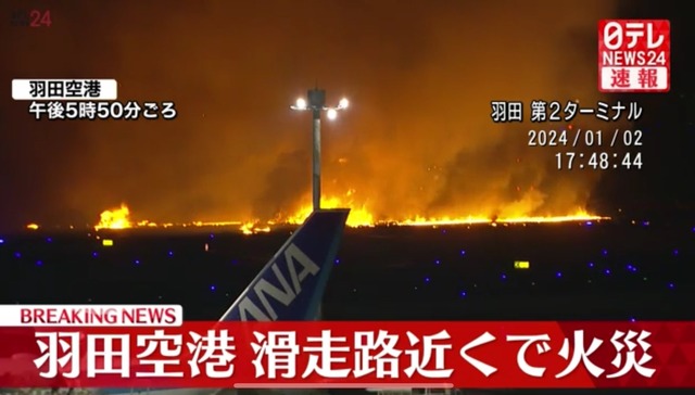 羽田空港 滑走路付近で火災、飛行機炎上、胴体着陸により着陸失敗か、JAL機と海上保安庁の飛行機が衝突との情報も