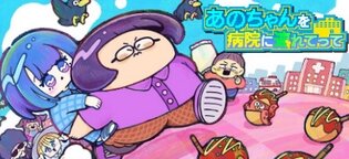 安藤なつがあのちゃんを病院に連れて行くゲーム『あのちゃんを病院に連れてって』がsteamに登場