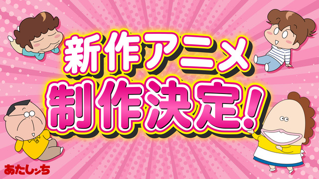 『あたしンち』新作アニメが制作決定！！ youtubeでの配信など