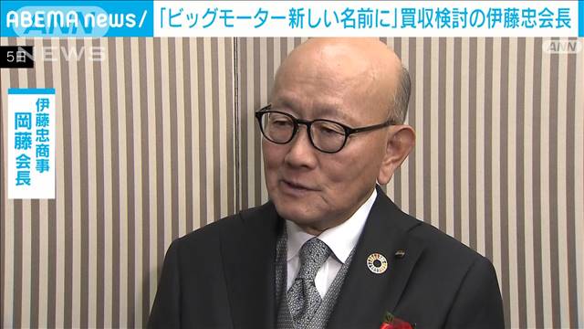 ビッグモーター社名変更へ　買収検討の伊藤忠会長　テレ朝インタビューで
