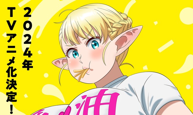 ぽっちゃりエルフがダイエットする漫画『エルフさんは痩せられない。』2024年テレビアニメ決定！エルフの時代きたあああ
