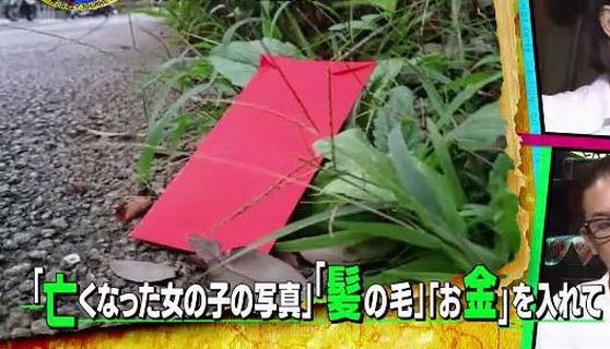 【マジ注意】「拾ったら死者と強制結婚させられる」という赤い『冥婚封筒』を男性が都内で拾う　→　正真正銘ガチな本物だったと判明！拾った男性の現在がこちら…