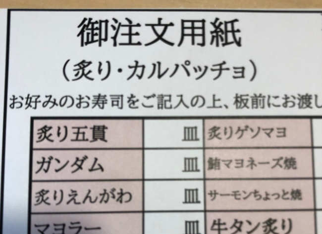 「寿司屋に来たんだけど、ガンダムっていう謎のメニューあるんだけど何これ！？」 → まさかのアレだったｗｗｗｗｗ