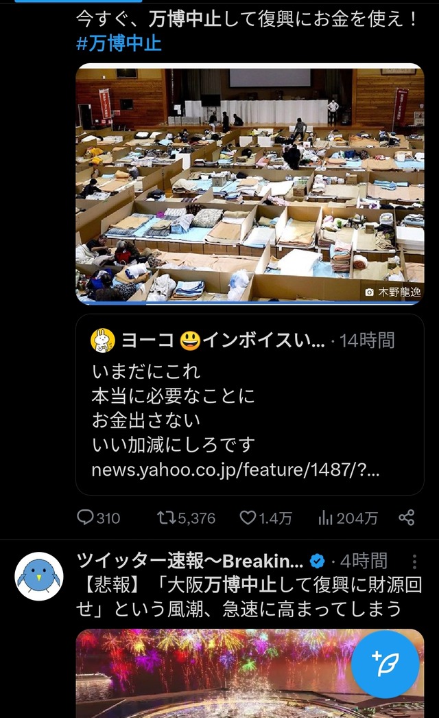 X（旧ツイッター）で「万博中止して金を災害復興に回せ！」の声が高まる