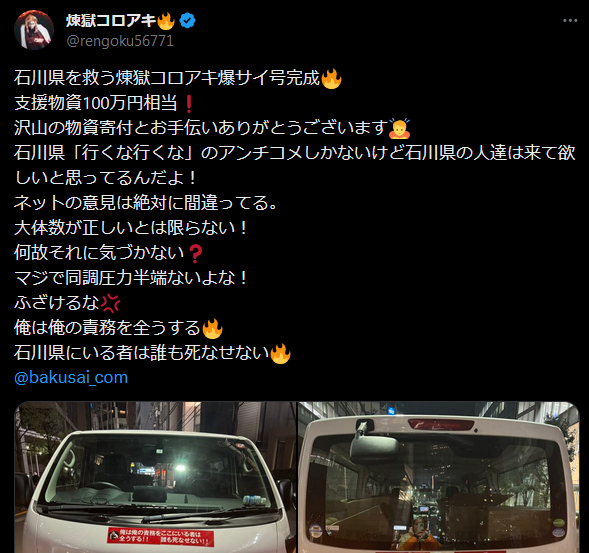 能登に集まったボランティア→共産党、社民党、れいわ山本太郎、へずまりゅう、煉獄コロアキ、ガッツch、津田大介、ゴマキ弟