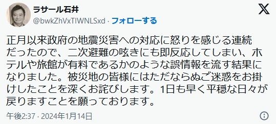 ラサール石井が謝罪「政府の地震への対応に怒りを感じる連続だったので、二次避難の呟きに即反応し、誤情報を流す結果になりました」能登半島地震の2次避難めぐるSNS投稿が騒動