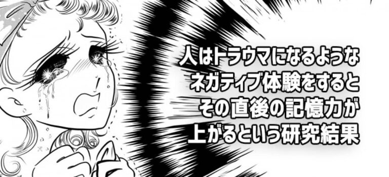 トラウマが記憶に及ぼす影響。嫌な経験をした直後に記憶力がアップするという研究結果