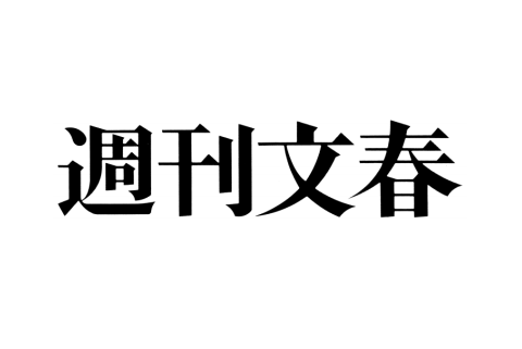 週刊文春が松本人志の提訴に対してコメント「記事には自信を持っています」