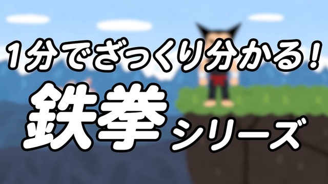 【公式が病気】『鉄拳』がどんなストーリーか1分でざっくりわかる動画を公式が公開！崖から落としすぎだろｗｗｗｗｗｗ