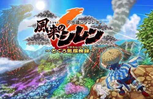 公式「『風来のシレン』新作を遊んでくれてありがとう！ちなみにアナタの年齢は？」 → おっさんばかりになってしまうｗｗｗｗｗ