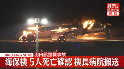 【羽田航空事故】海保機の6人中5人が死亡、JALの乗客は全員無事