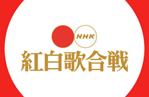 『紅白歌合戦』歌手別視聴率ランキング発表！1位は大トリMISIAさん、KPOPは1曲も入らず