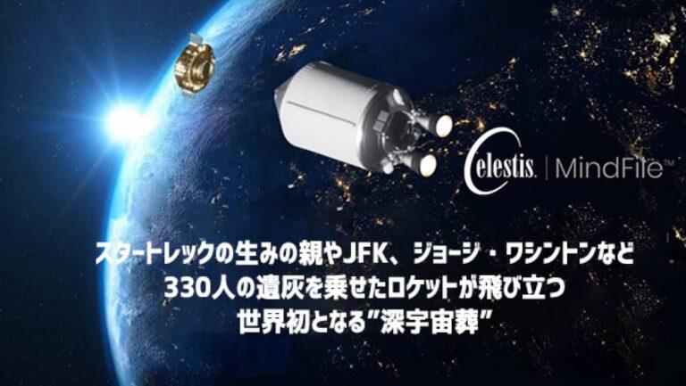 スタートレックの生みの親やJFKなどの遺灰を載せて、世界初となる”深宇宙”への商業的宇宙葬