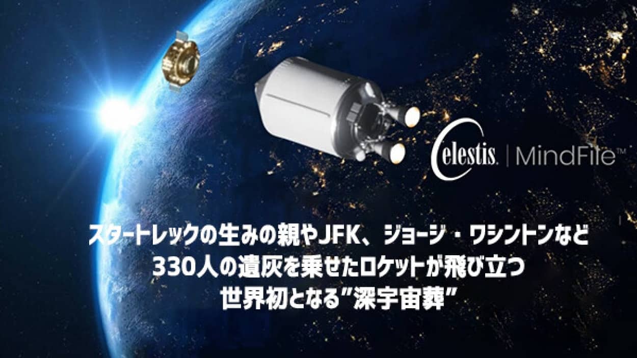 スタートレックの生みの親やJFKなどの遺灰を載せて、世界初となる”深宇宙”への商業的宇宙葬