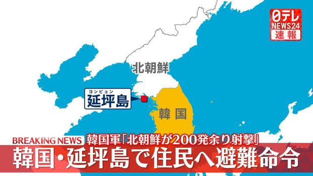 韓国・延坪島で住民に避難命令　韓国軍「北朝鮮が島などに向け200発あまりの射撃を行った」韓国当局「韓国軍がきょう午後海上射撃を行う」