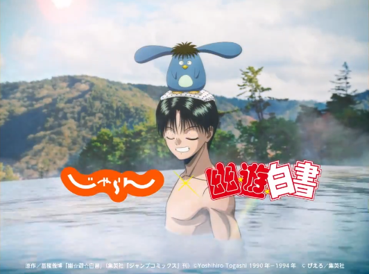 【！？】『幽遊白書』と『じゃらん』がコラボ！ 飛影が温泉で『邪王炎殺温泉卵』を作るシュールなCMが公開！ 卵から禍々しいオーラが出てるんだけどｗｗｗｗｗ