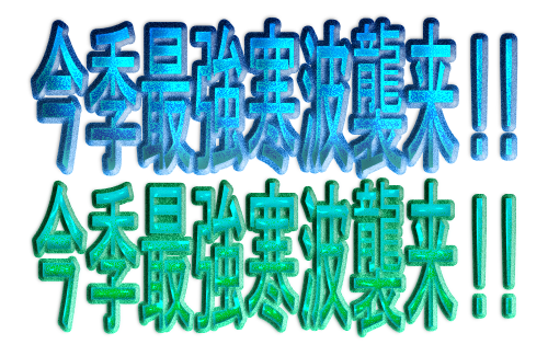 【ラスボス】『今季最強寒波』23日～25日頃に襲来！西日本含む日本海側で大雪の恐れ