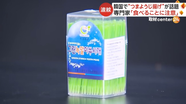 【！？】韓国のZ世代さん、”つまようじ”を食べ始めてしまう・・・