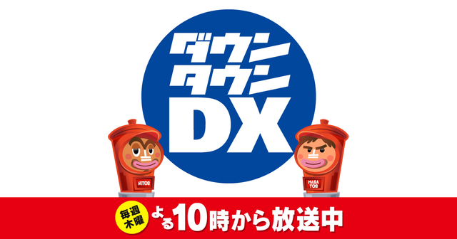 日テレ『ダウンタウンDX』は浜田さん一人で継続が決定