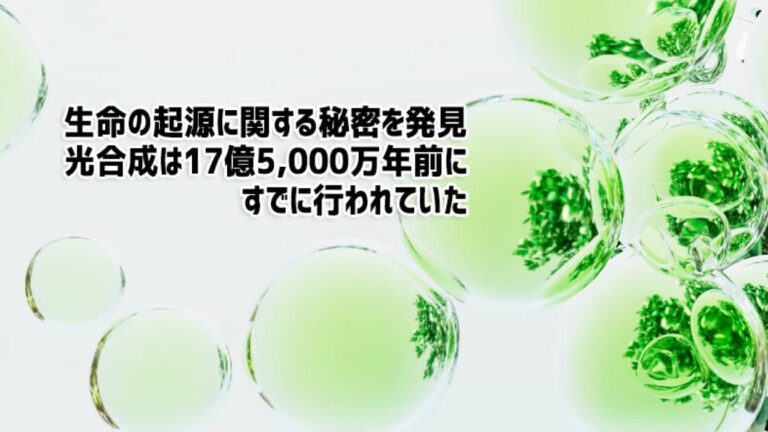 生命の起源に関する秘密を発見。17億5000万年前に光合成が行われていたことが判明