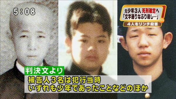 １８歳の不良３人が死刑になった事件が酷すぎる・・・少年法って必要なの？