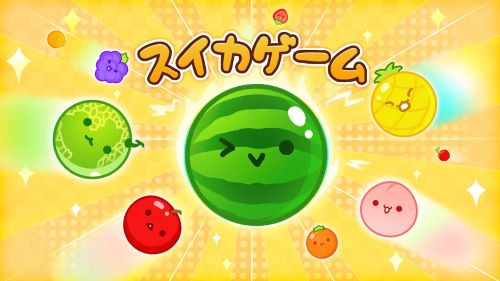 スマホ版スイカゲーム、公式からリリース！！ただし・・・