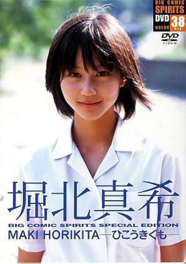 堀北真希「手紙を40通送ってきたり乗る新幹線調べて同乗してきた相手と結婚しました♡」