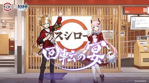 スシロー×原神コラボが2月開催決定！！ なぜか魚が苦手な心海をピックアップするスシロー
