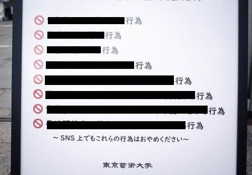 【恐怖】東京藝術大学の卒業作品展、入り口の警告文がヤバすぎると話題に・・・こんなヤツらがいるってマジ？さすがにキモすぎるだろ・・・