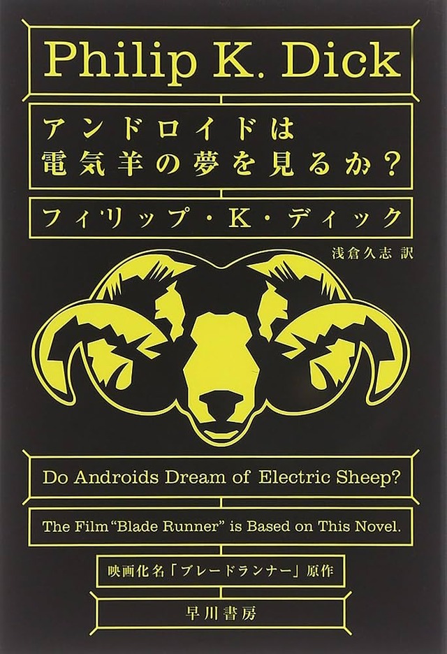 『アンドロイドは電気羊の夢を見るか?』←これよりかっこいいタイトル教えて
