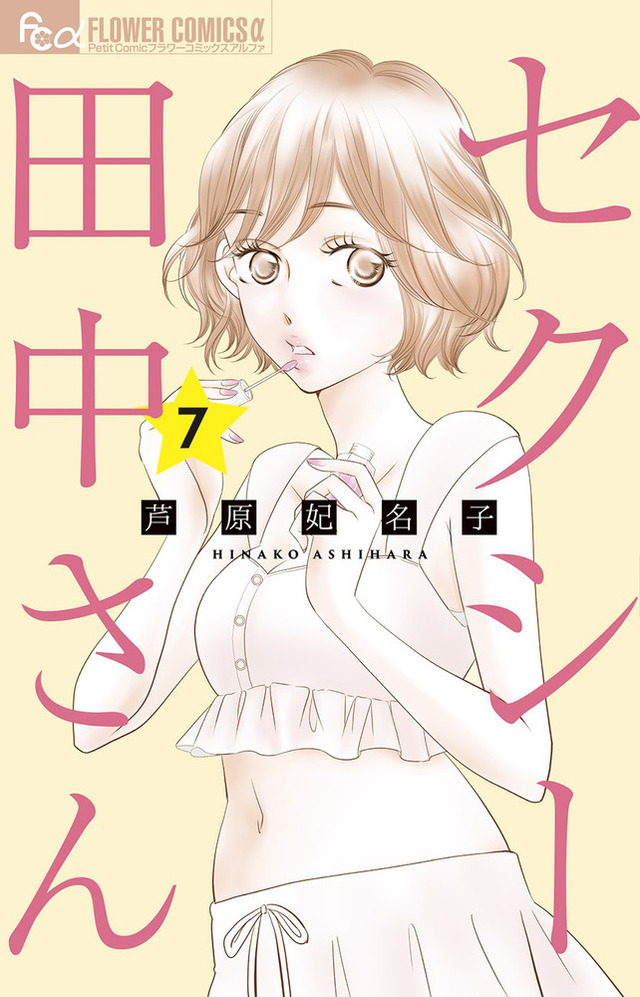 漫画家・芦原妃名子さんが死去「セクシー田中さん」など連載