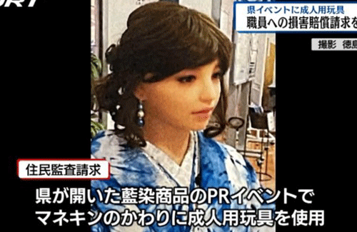 徳島県がイベントでマネキンの代わりにラブドールを使用して怒られる！ 県監査委「それ賠償ね」