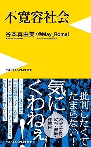 みんなは「不寛容社会」って知ってる？