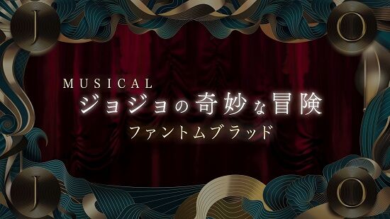 ジョジョのミュージカル、他の日程も直前で延期に　全公演中止が現実味を帯びてきてしまう・・・