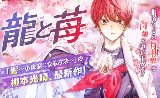 【ネタバレ注意】サンデーの将棋漫画『龍と苺』、最新話でガチの衝撃展開すぎてネット中が騒然！ 現実(藤井聡太)が絶対に超えられない領域へｗｗｗ