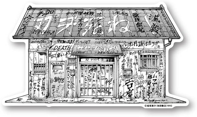 器具が故障中の『チョコザップ』が刃牙の家みたいにされてしまう