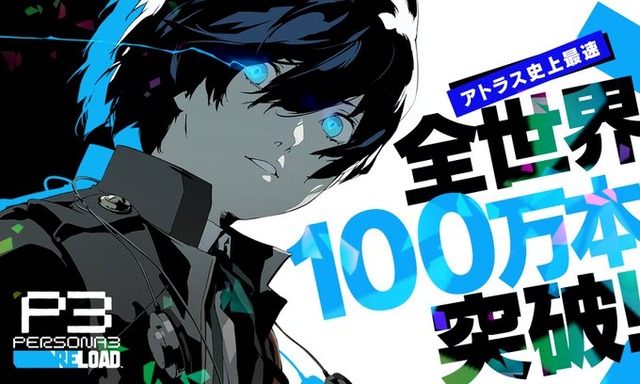 【祝】『ペルソナ3リロード』全世界累計販売本数100万本を突破！アトラス史上最速！！！
