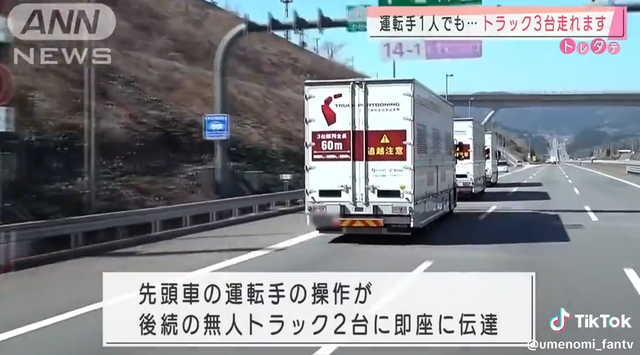 【動画】日本さん、ドライバー不足で遂に一人で３台のトラックを運転することになる、早ければ2025年度実用化を目指す・・・